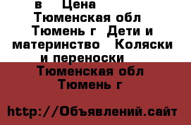 Verdi sonic 3 в1 › Цена ­ 10 900 - Тюменская обл., Тюмень г. Дети и материнство » Коляски и переноски   . Тюменская обл.,Тюмень г.